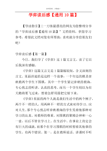 学弈读后感【通用10篇】