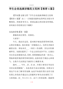 学生会竞选演讲稿范文范例【推荐4篇】