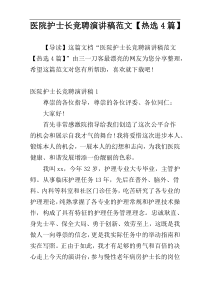 医院护士长竞聘演讲稿范文【热选4篇】