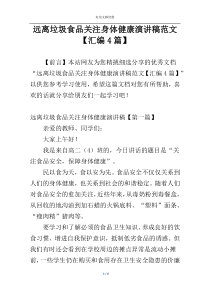 远离垃圾食品关注身体健康演讲稿范文【汇编4篇】