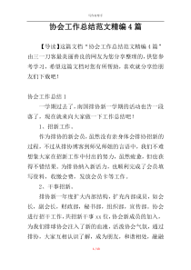 协会工作总结范文精编4篇