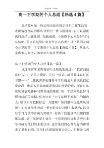 高一下学期的个人总结【热选4篇】