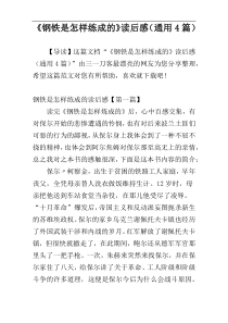 《钢铁是怎样练成的》读后感（通用4篇）