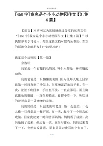 [450字]我家是个小小动物园作文【汇集4篇】