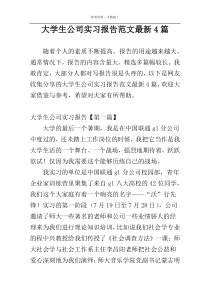 大学生公司实习报告范文最新4篇