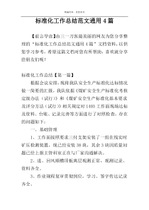 标准化工作总结范文通用4篇