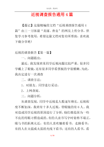 近视调查报告通用4篇