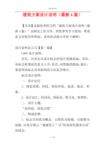 建筑方案设计说明（最新4篇）