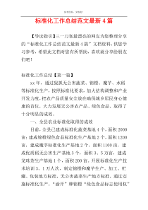 标准化工作总结范文最新4篇