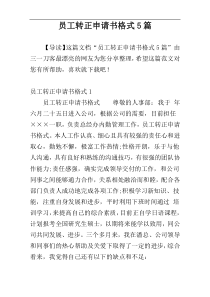 员工转正申请书格式5篇