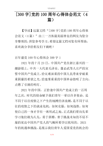 [300字]党的100周年心得体会范文（4篇）