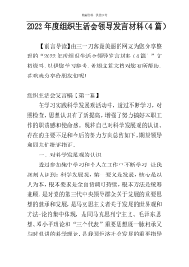 2022年度组织生活会领导发言材料（4篇）