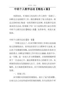 中班个人教学总结【精选4篇】