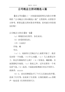公司晚会主持词精选4篇