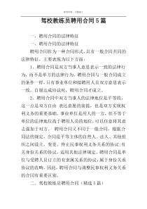 驾校教练员聘用合同5篇