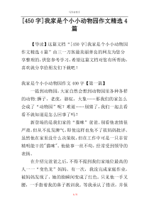 [450字]我家是个小小动物园作文精选4篇