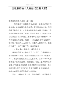 支教教师的个人总结【汇集5篇】