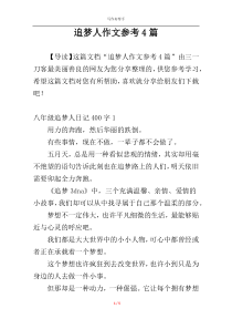 追梦人作文参考4篇