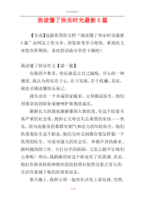 我读懂了快乐时光最新5篇