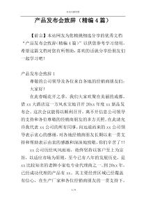 产品发布会致辞（精编4篇）