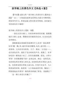 放学路上的景色作文【热选4篇】