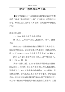 就业工作总结范文3篇