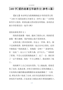 [400字]爱的故事五年级作文（参考4篇）