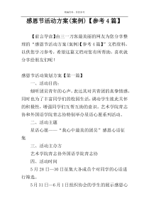 感恩节活动方案(案例)【参考4篇】