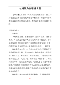 与妈妈为友精编5篇