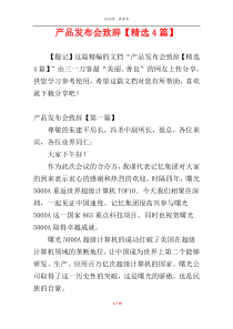 产品发布会致辞【精选4篇】