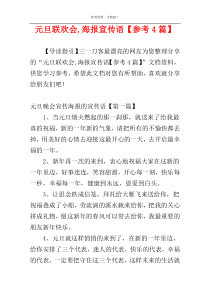 元旦联欢会,海报宣传语【参考4篇】