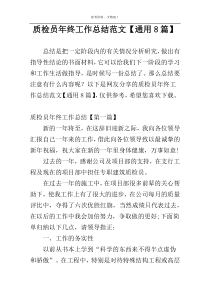 质检员年终工作总结范文【通用8篇】