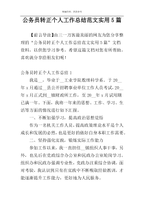 公务员转正个人工作总结范文实用5篇