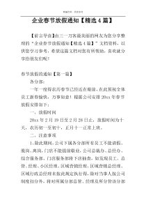企业春节放假通知【精选4篇】