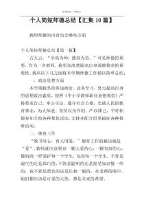 个人简短师德总结【汇集10篇】