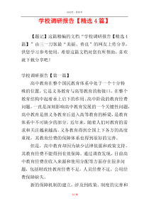 学校调研报告【精选4篇】