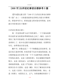 [600字]白洋淀纪事读后感参考5篇