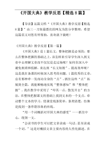 《开国大典》教学反思【精选8篇】