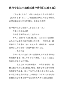 教师专业技术职称过渡申请书【实用8篇】
