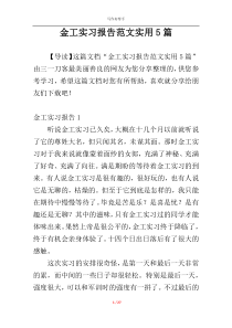 金工实习报告范文实用5篇