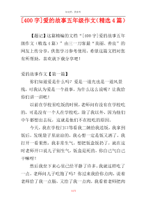 [400字]爱的故事五年级作文（精选4篇）