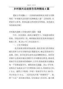 乡村振兴总结报告范例精选4篇