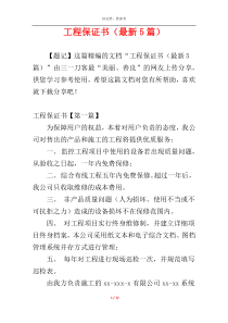 工程保证书（最新5篇）