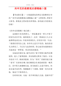 肖申克的救赎观后感精编3篇