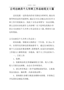 公司出纳员个人年终工作总结范文5篇