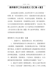 教师教学工作总结范文【汇集4篇】