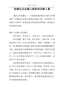 结婚仪式证婚人致辞讲话稿4篇