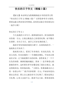 快乐的日子作文（精编3篇）