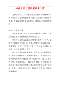 神舟十三号观后感参考3篇