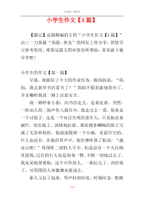 小学生作文【4篇】